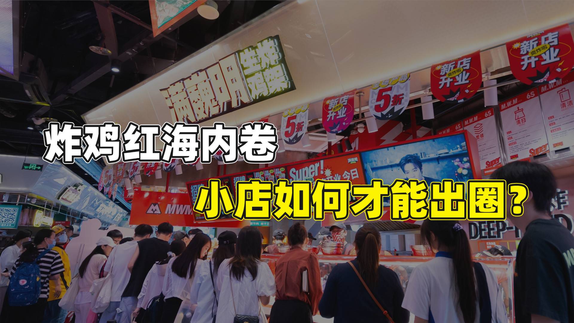 炸鸡红海内卷，小店如何才能出圈？