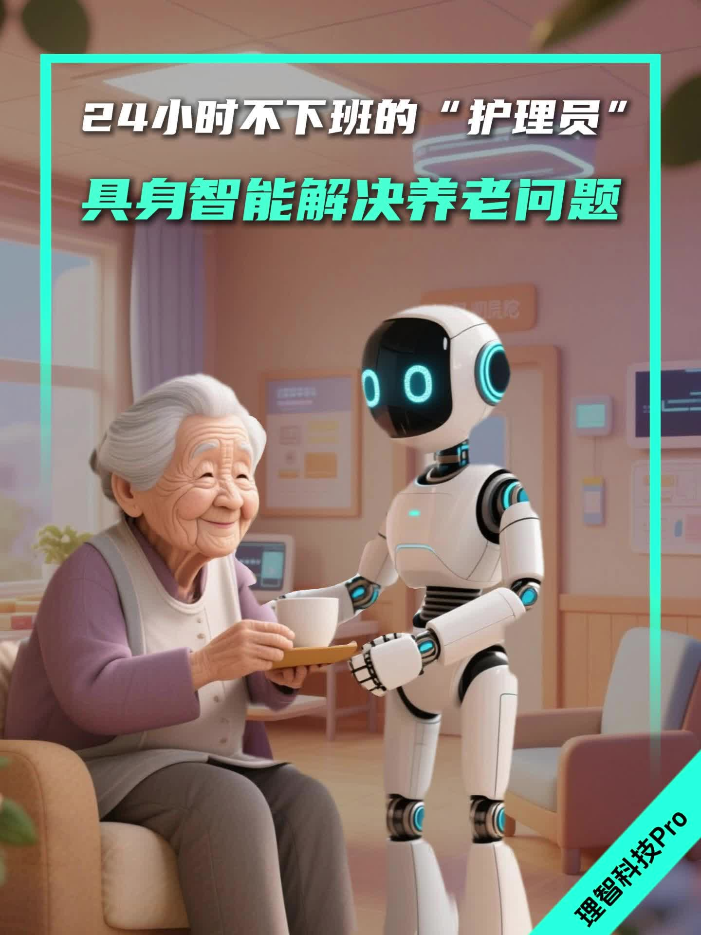 24小时不下班的护理员，具身智能解决养老问题