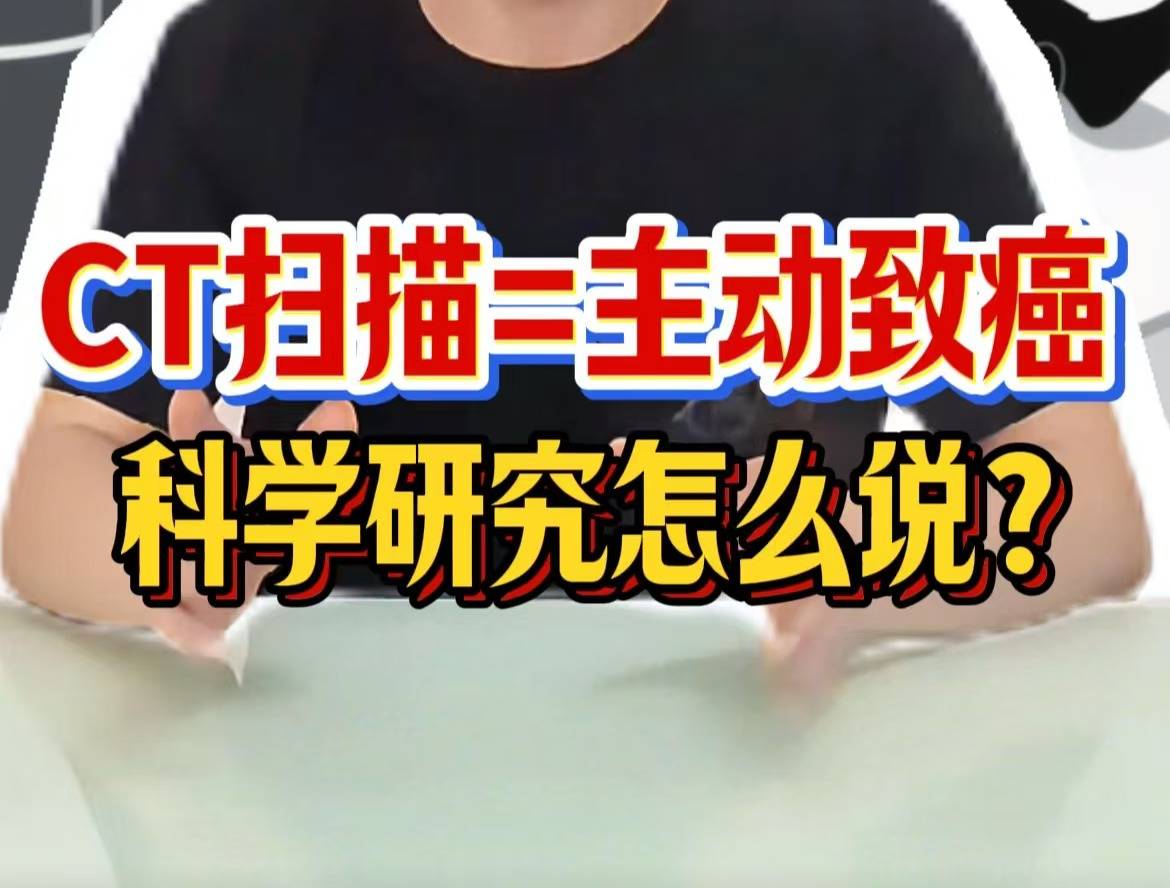CT扫描=主动致癌，科学研究怎么说？