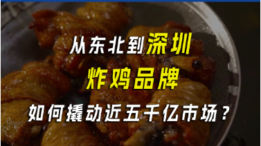 从东北到深圳，炸鸡品牌如何撬动近五千亿市场？