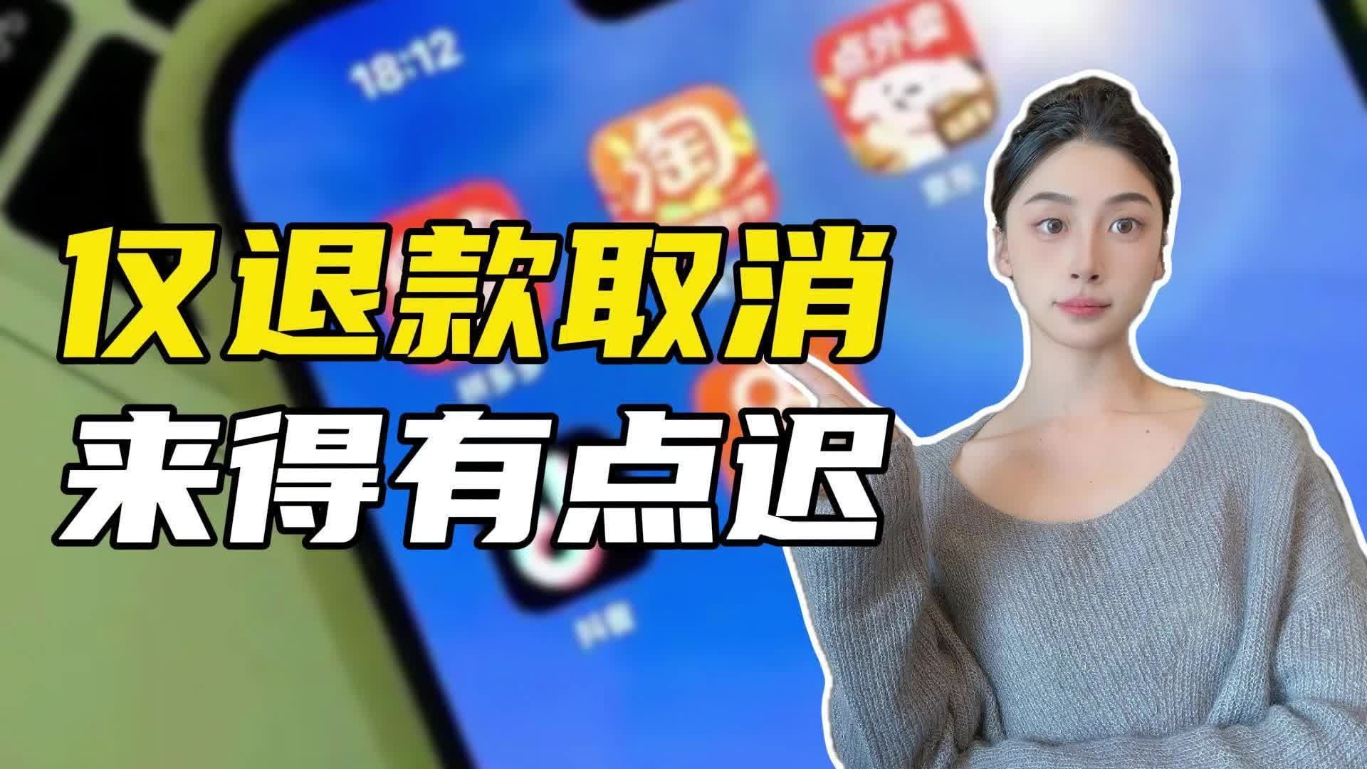 率先宣布取消仅退款，能止住淘宝的“闭店潮”吗？