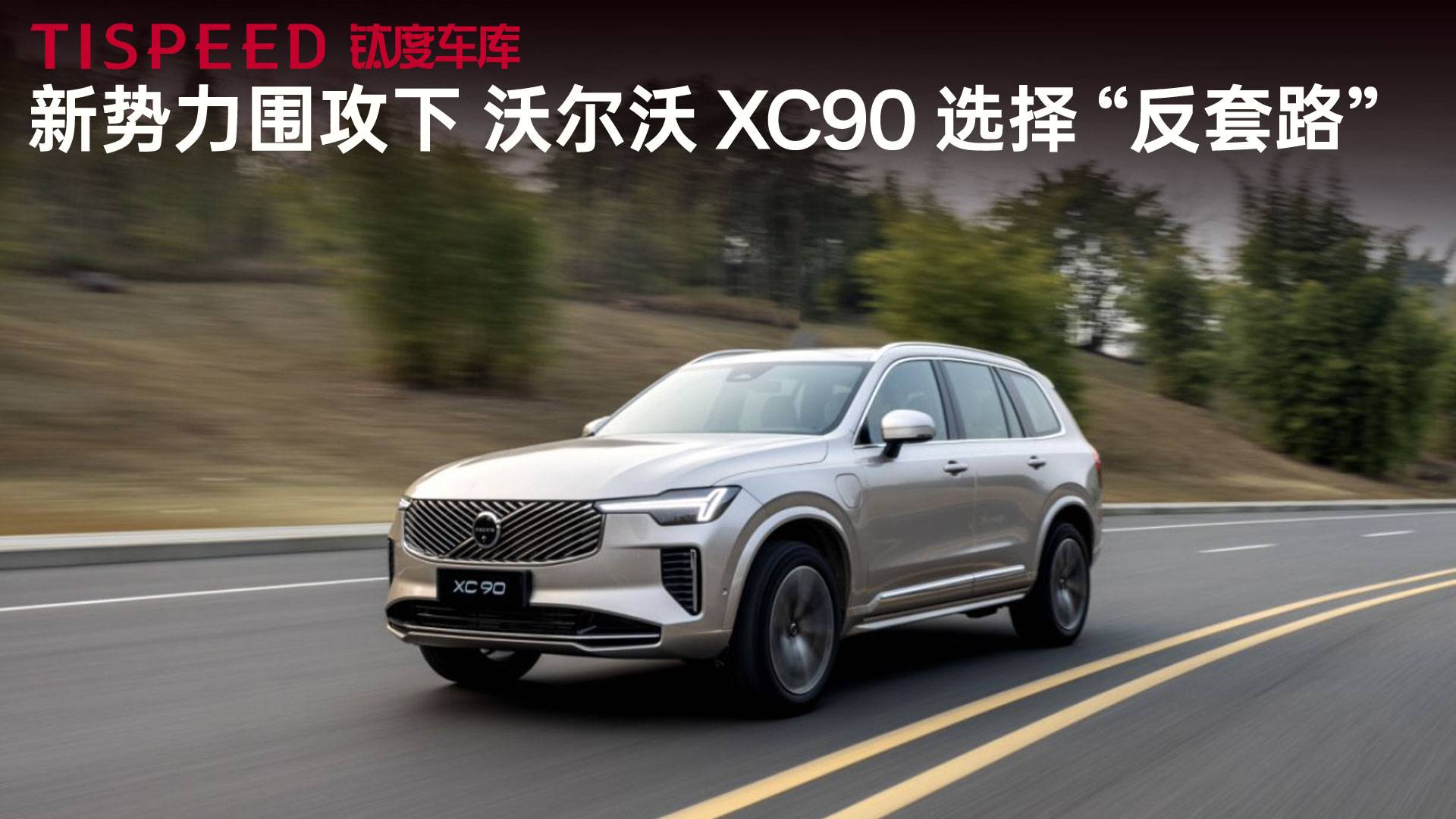 新势力围攻下，沃尔沃全新 XC90 选择 “反套路”