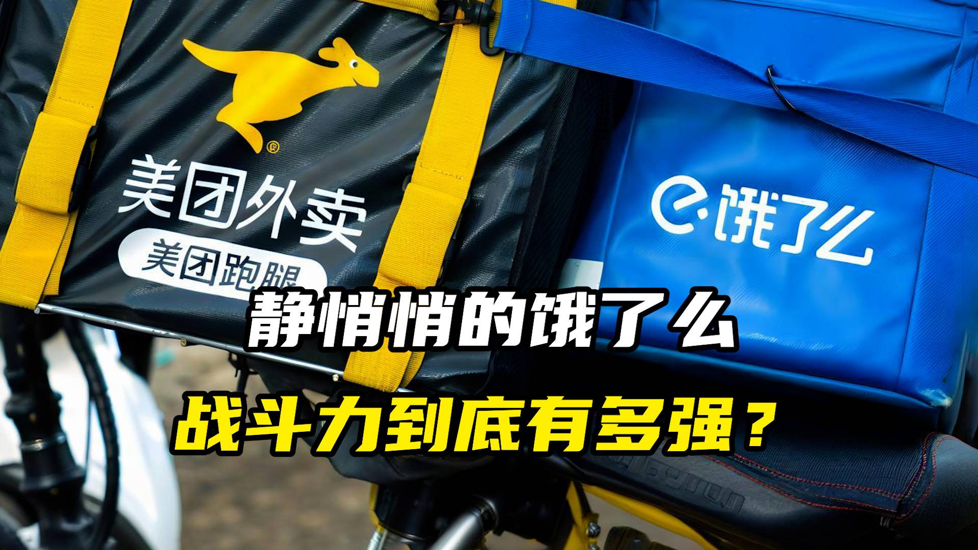 静悄悄的饿了么，战斗力到底有多强？