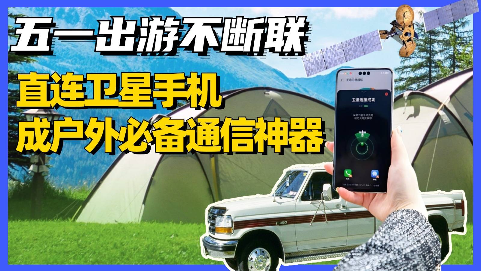 五一出游不断联，直连卫星手机成户外必备通信神器