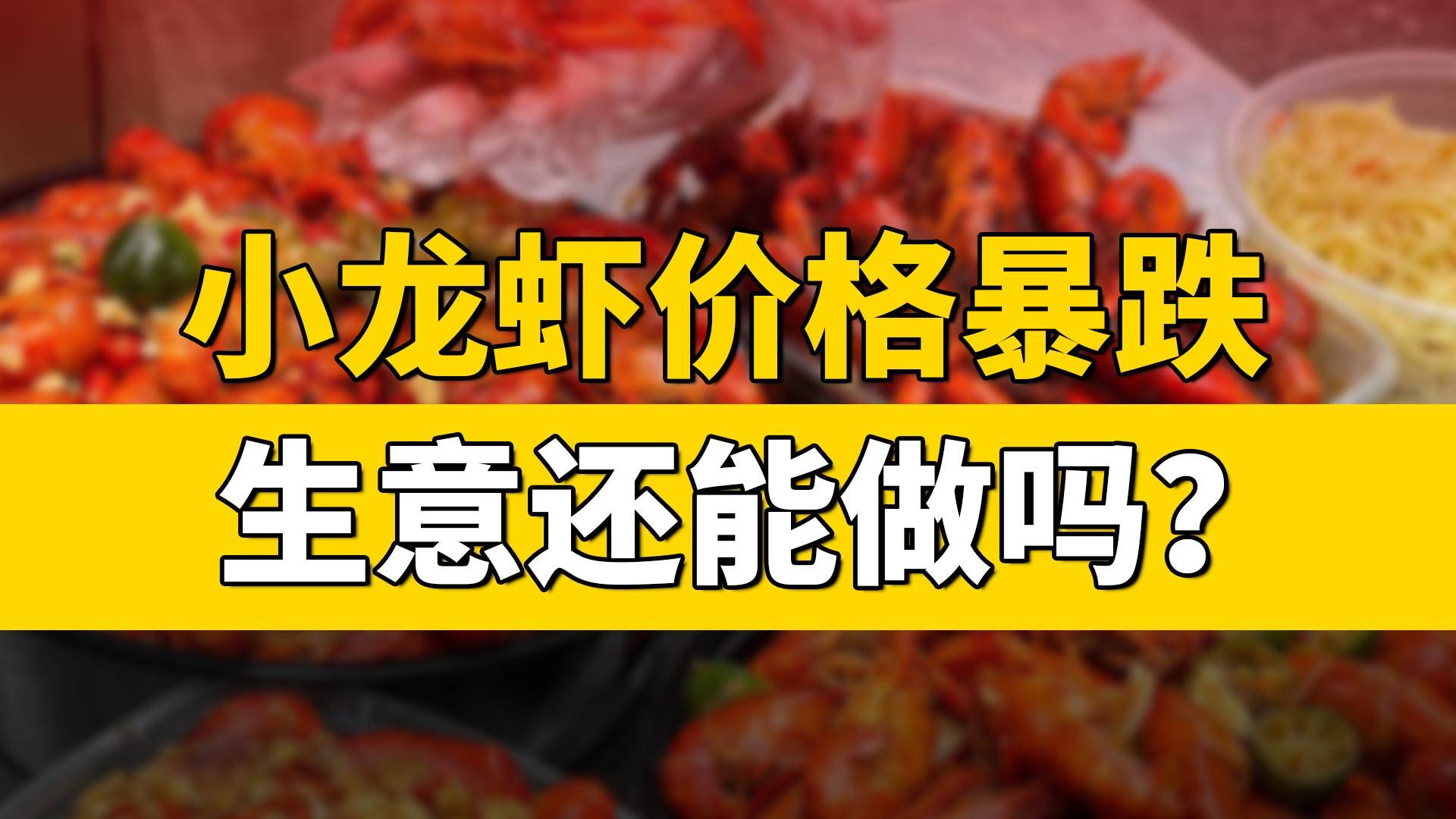 小龙虾价格暴跌，生意还能做吗？