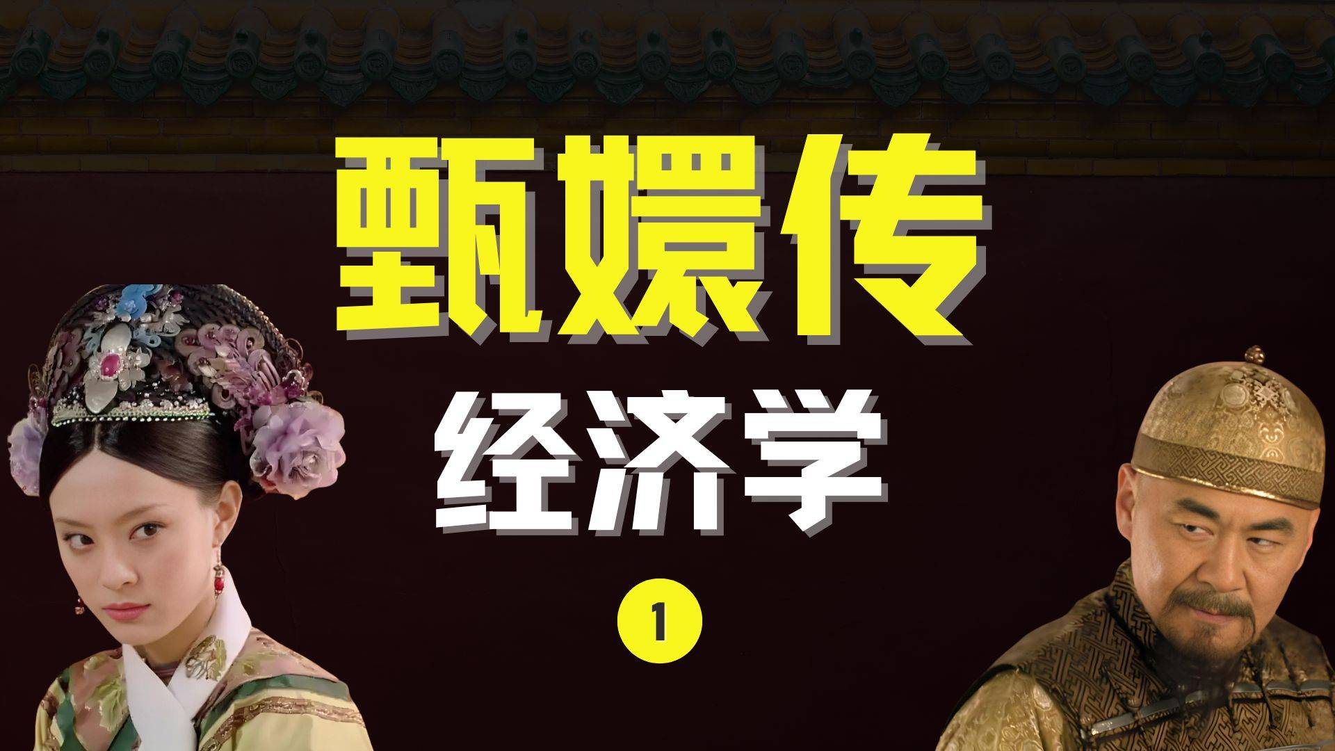 《甄嬛传》经济学1：后宫为什么会争宠？