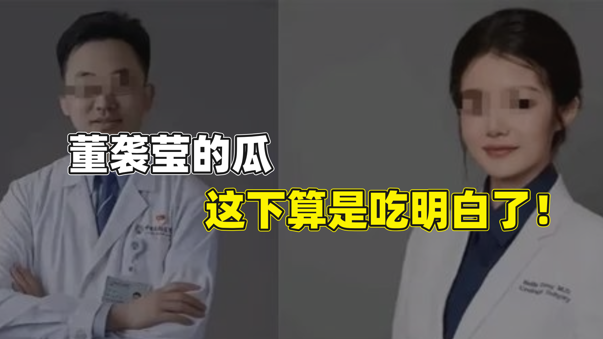 董袭莹的瓜，这下算是吃明白了