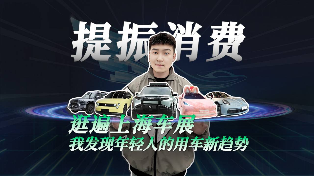 逛遍上海车展 我发现年轻人的用车新趋势！
