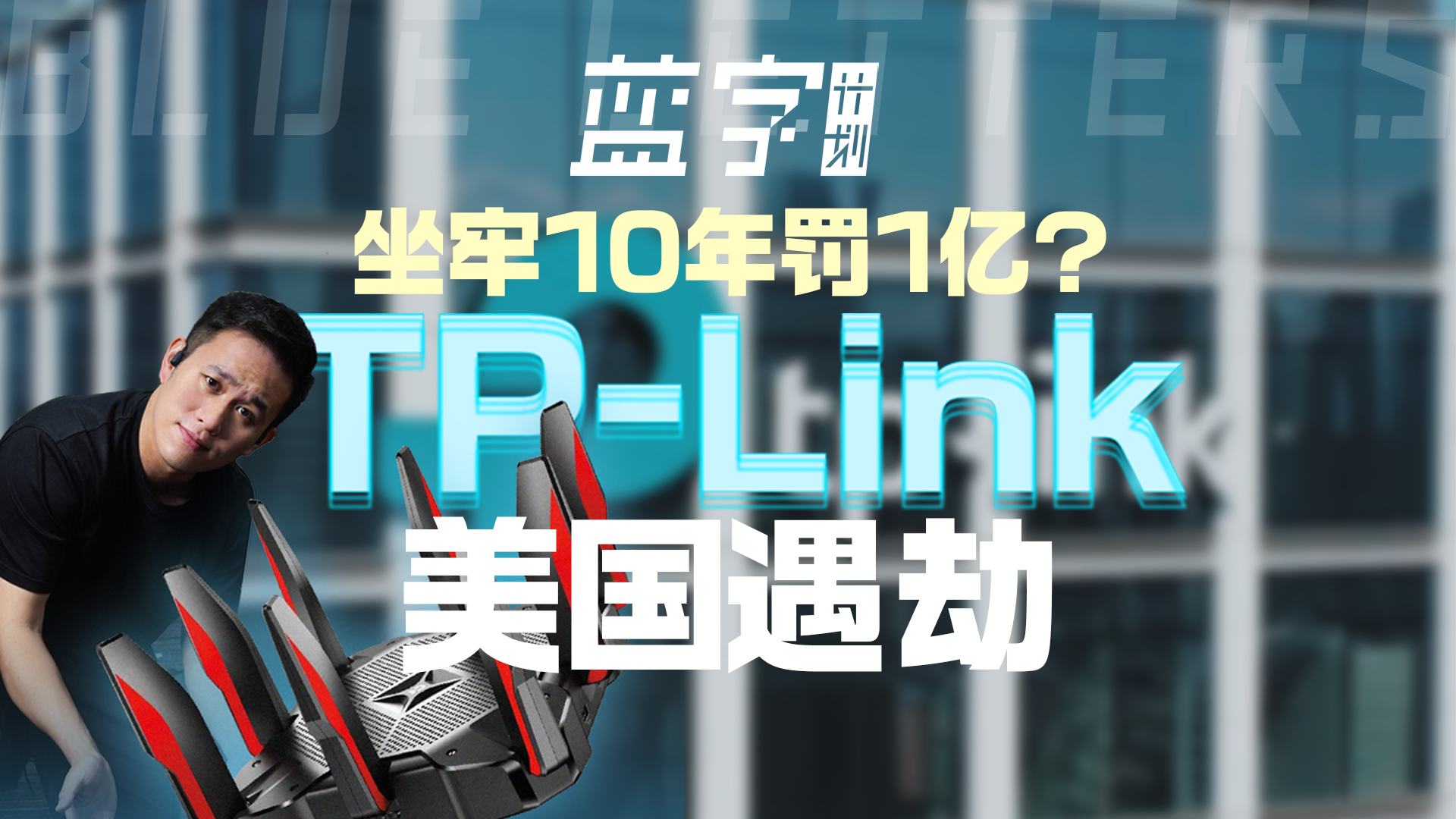 坐牢10年罚1亿？中国血统的TP-Link在美国遇劫