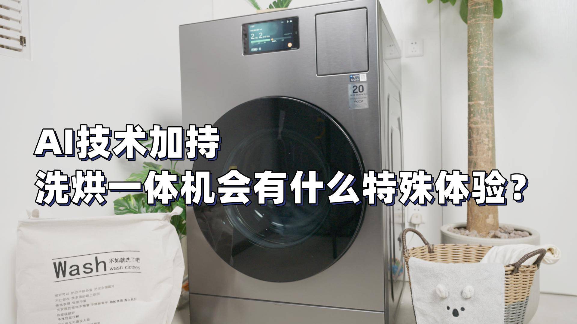 AI技术加持，洗烘一体机会有什么特殊体验？