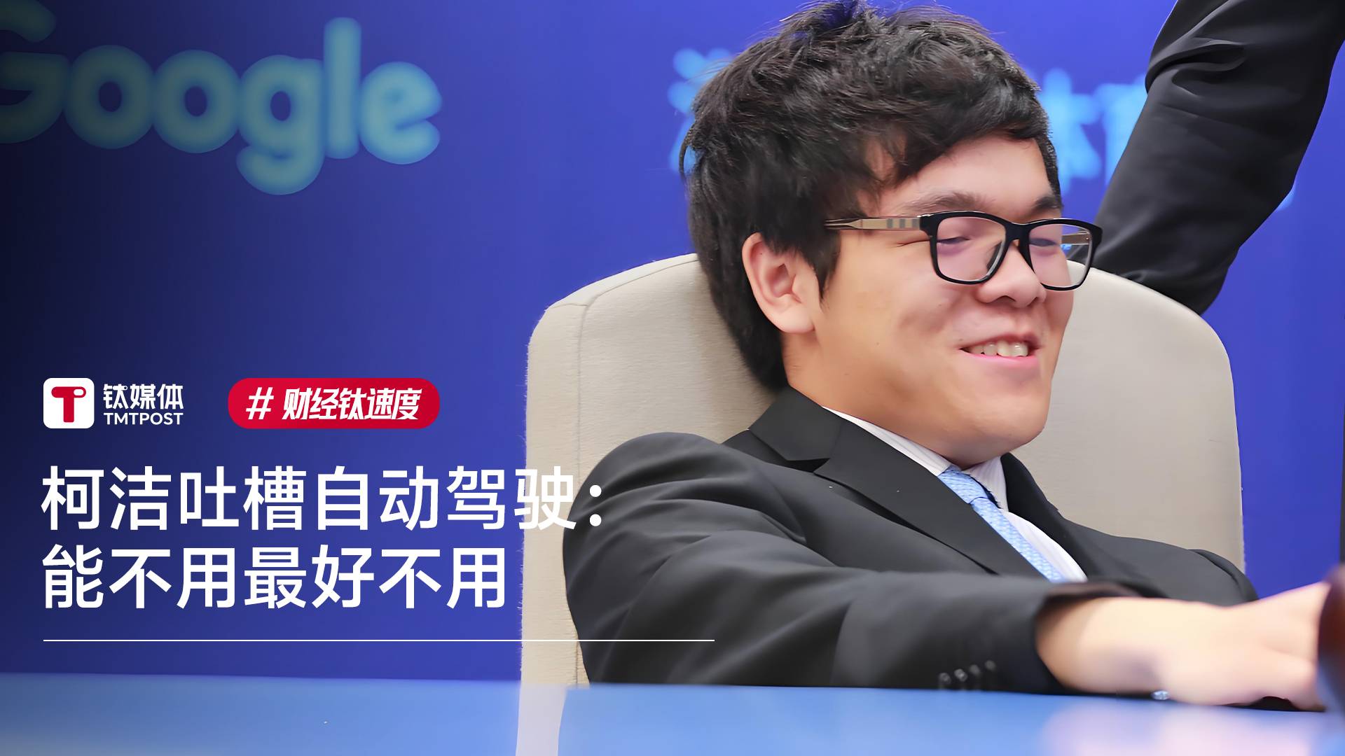 柯洁吐槽自动驾驶：能不用最好不用，每次都给我吓得够呛丨财经钛速度