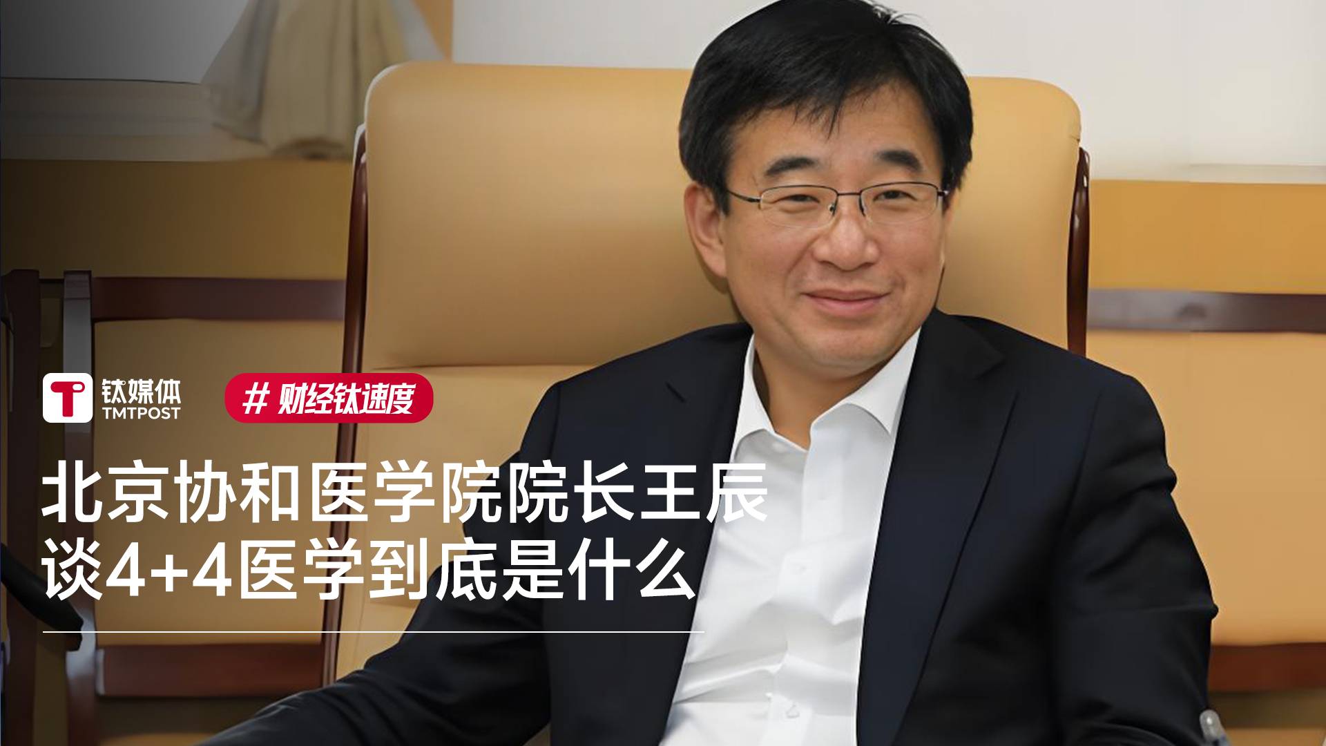北京协和医学院院长王辰谈4+4医学到底是什么丨财经钛速度