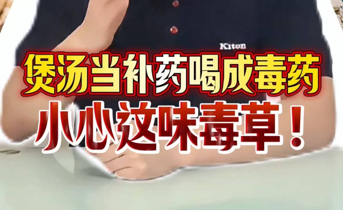 煲汤当补药喝成毒药 ，小心这味毒草！