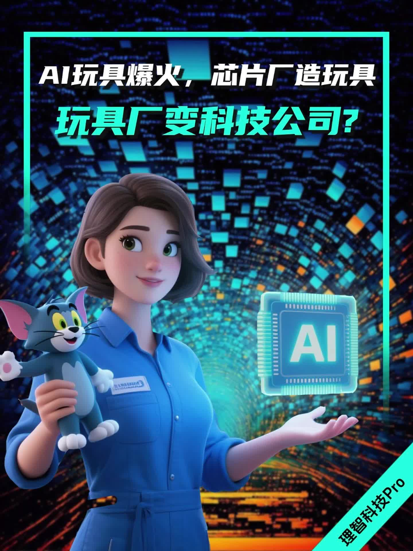 AI玩具爆火，芯片厂造玩具，玩具厂变科技公司？