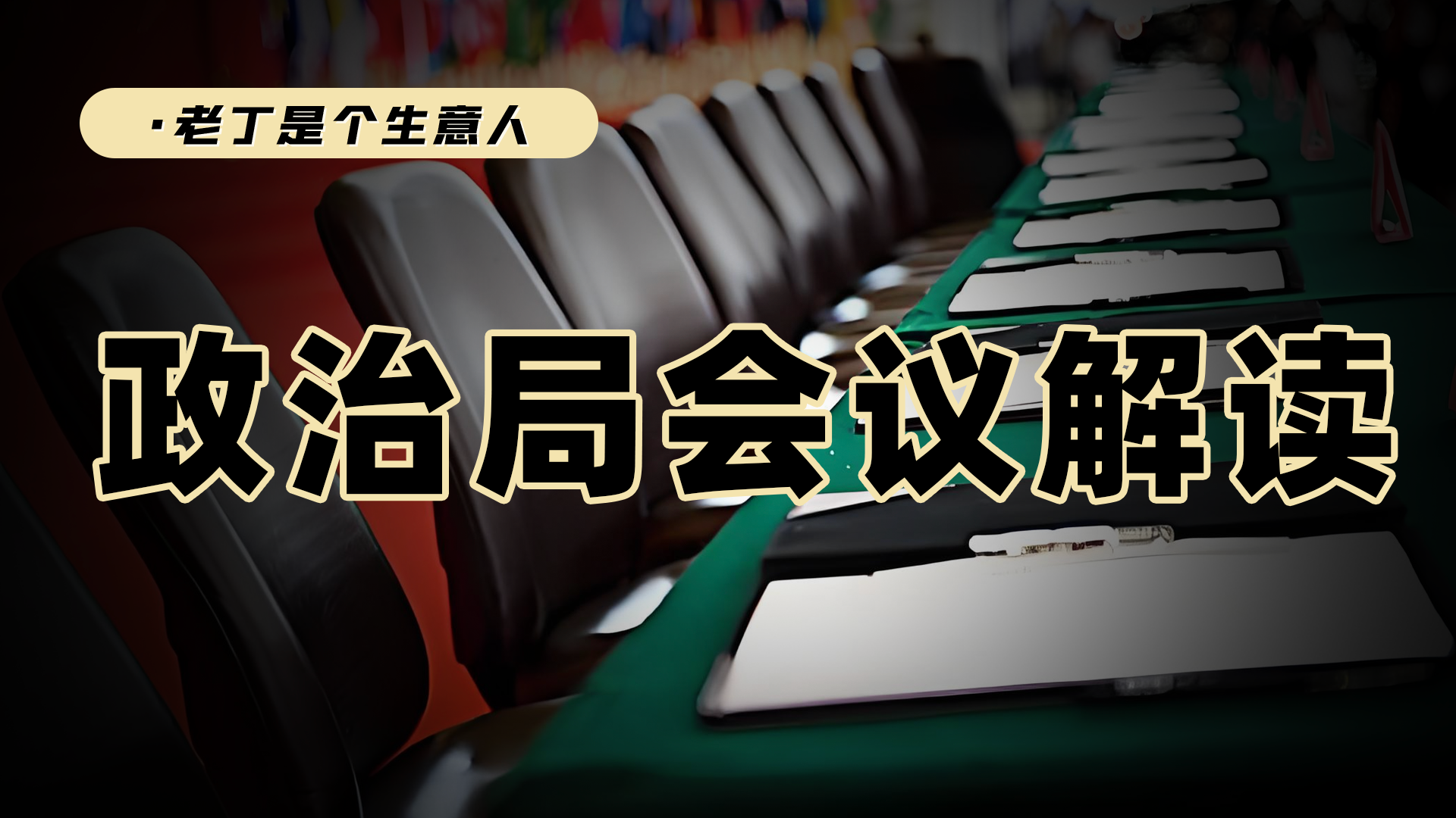 政府如何应对当下环境？资本市场会因此变得更好吗？