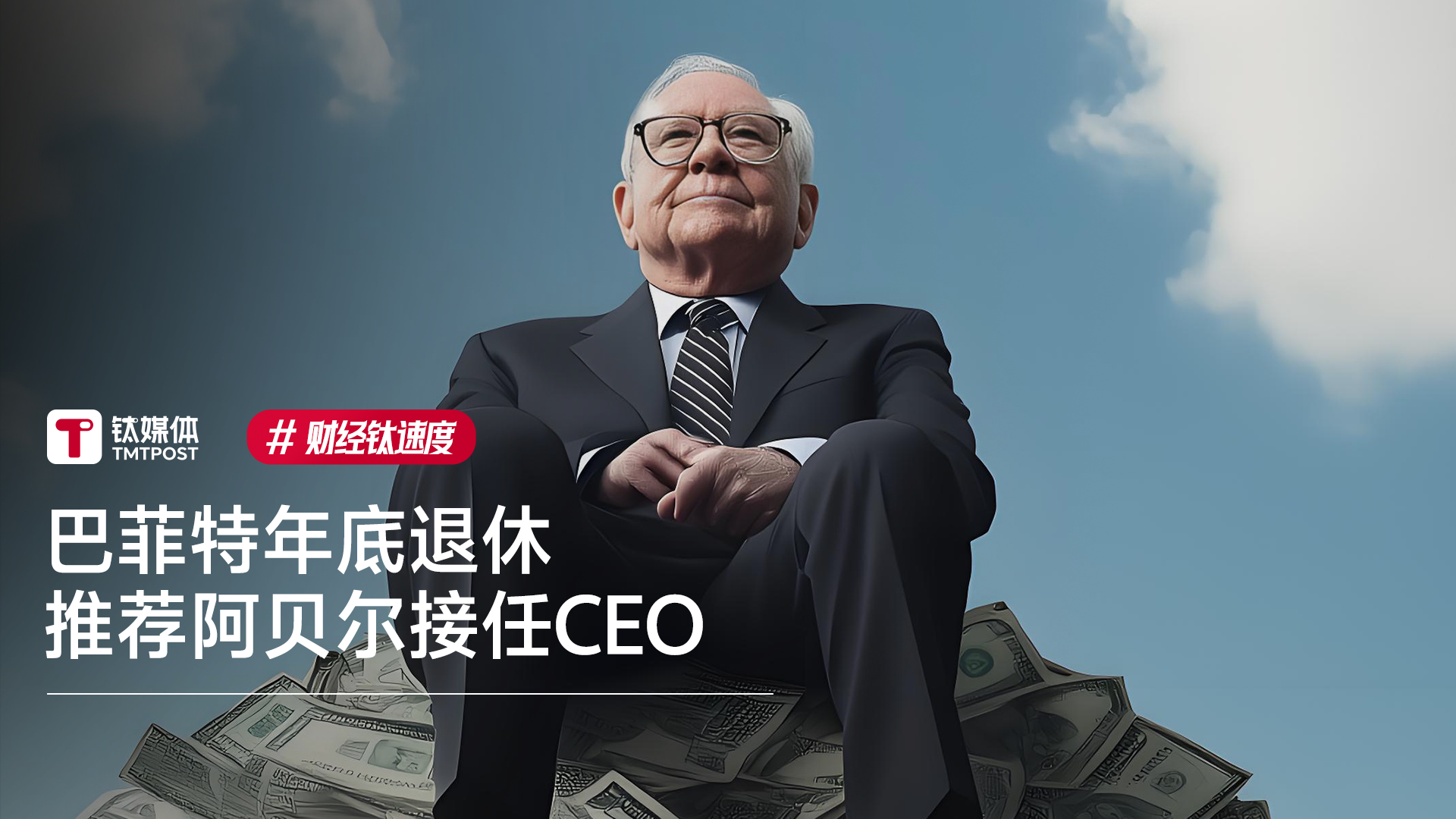 巴菲特宣布年底退休，接替他担任CEO的不是儿子而是副手阿贝尔