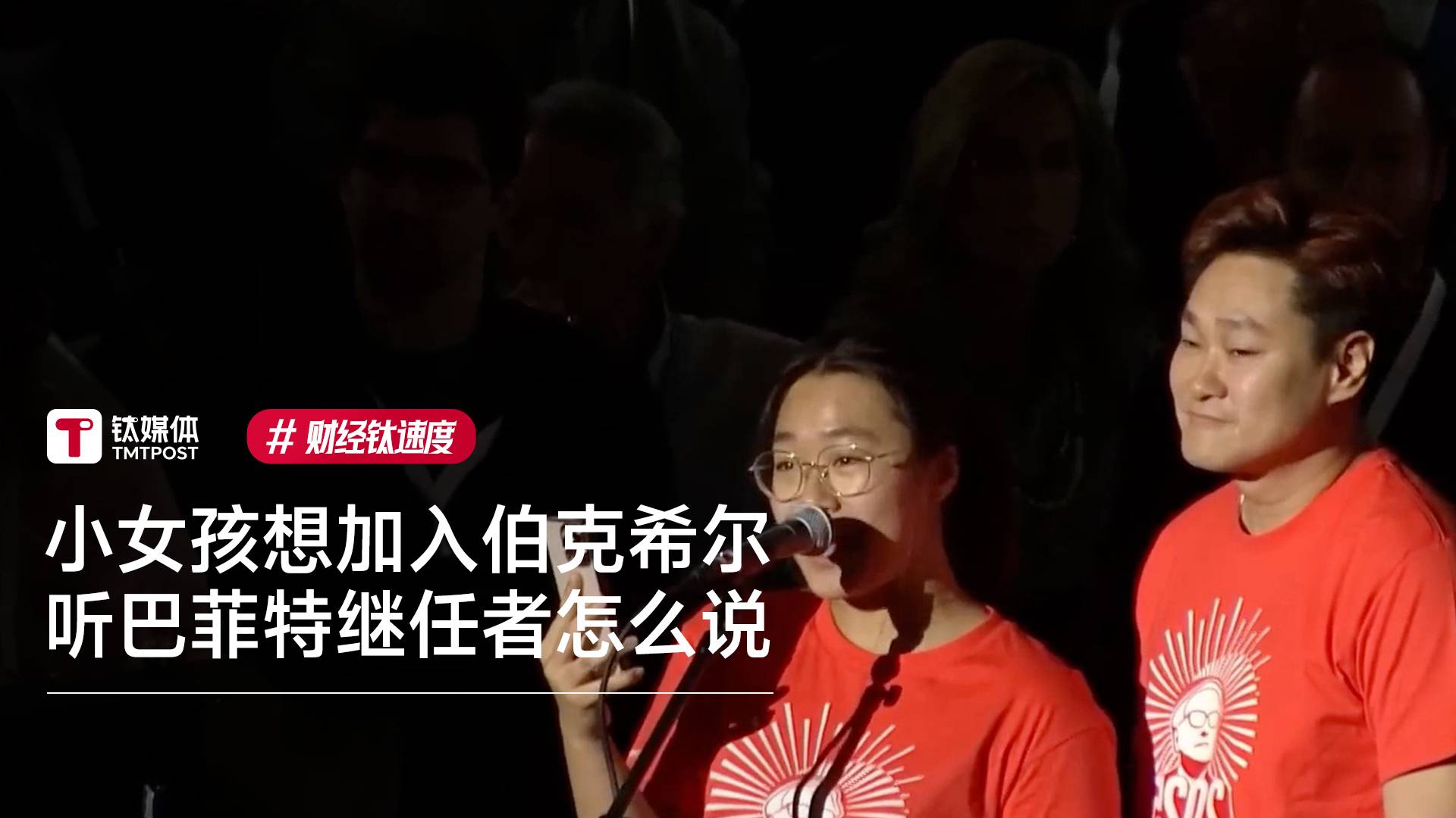 香港14岁小女孩未来想进伯克希尔工作 巴菲特继任者：勤奋努力是第一步丨财经钛速度