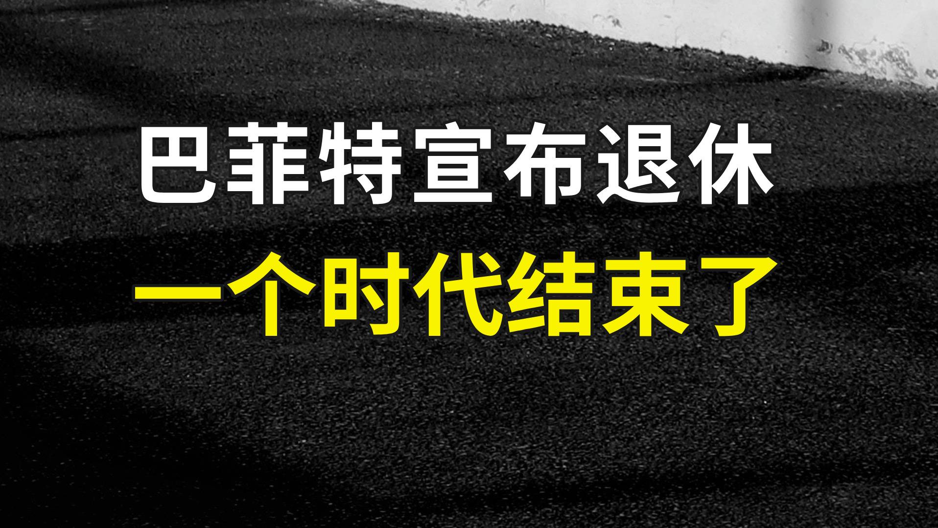 巴菲特宣布退休，一个时代结束了