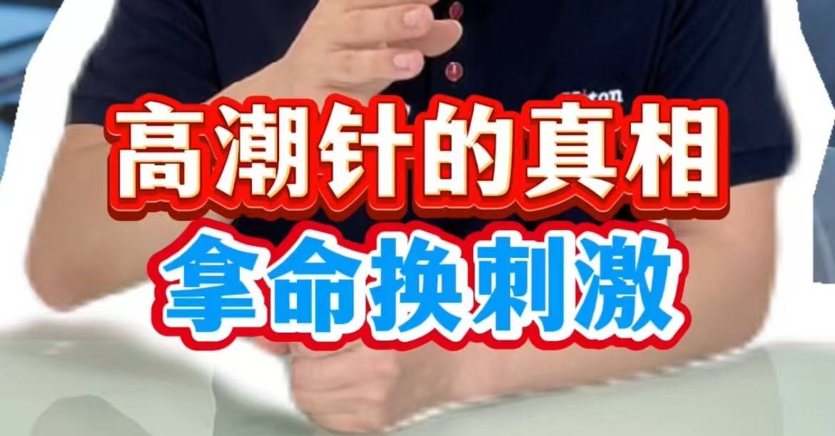 高潮针的真相，拿命换刺激