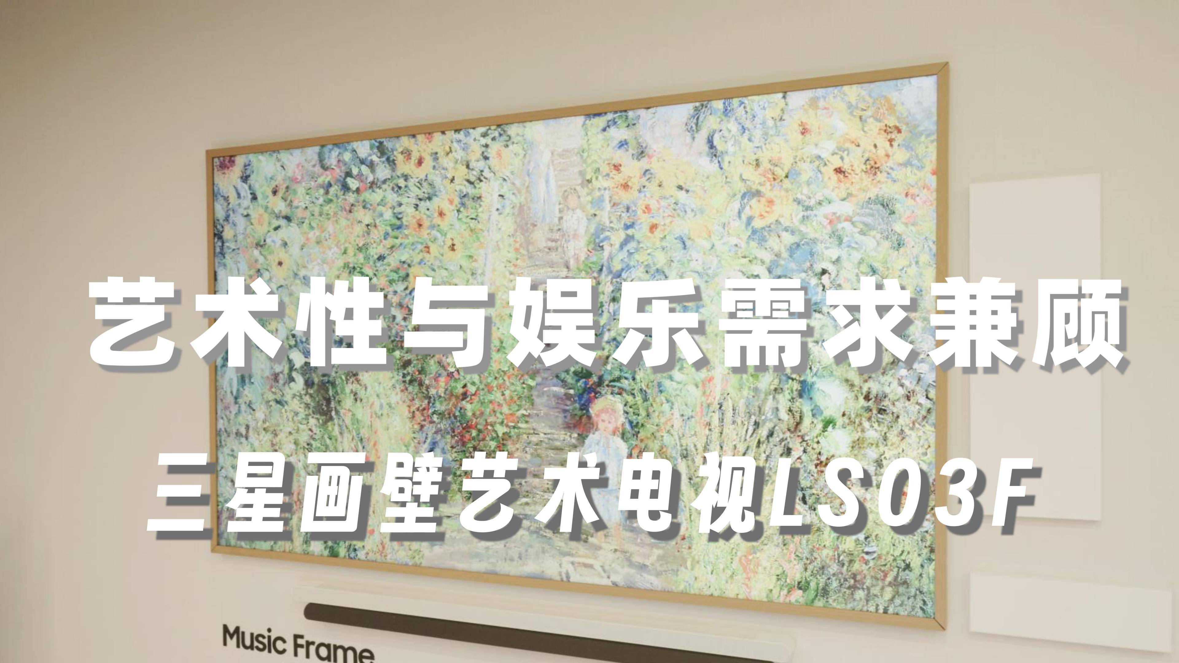 艺术性与娱乐需求兼顾，三星画壁艺术电视LS03F体验