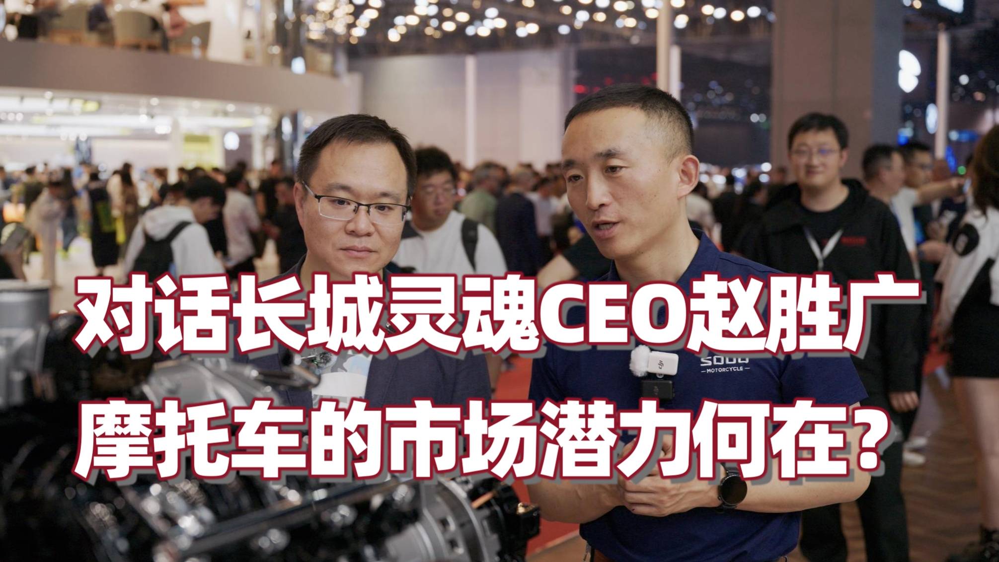 对话长城灵魂CEO赵胜广：摩托车的市场潜力何在？