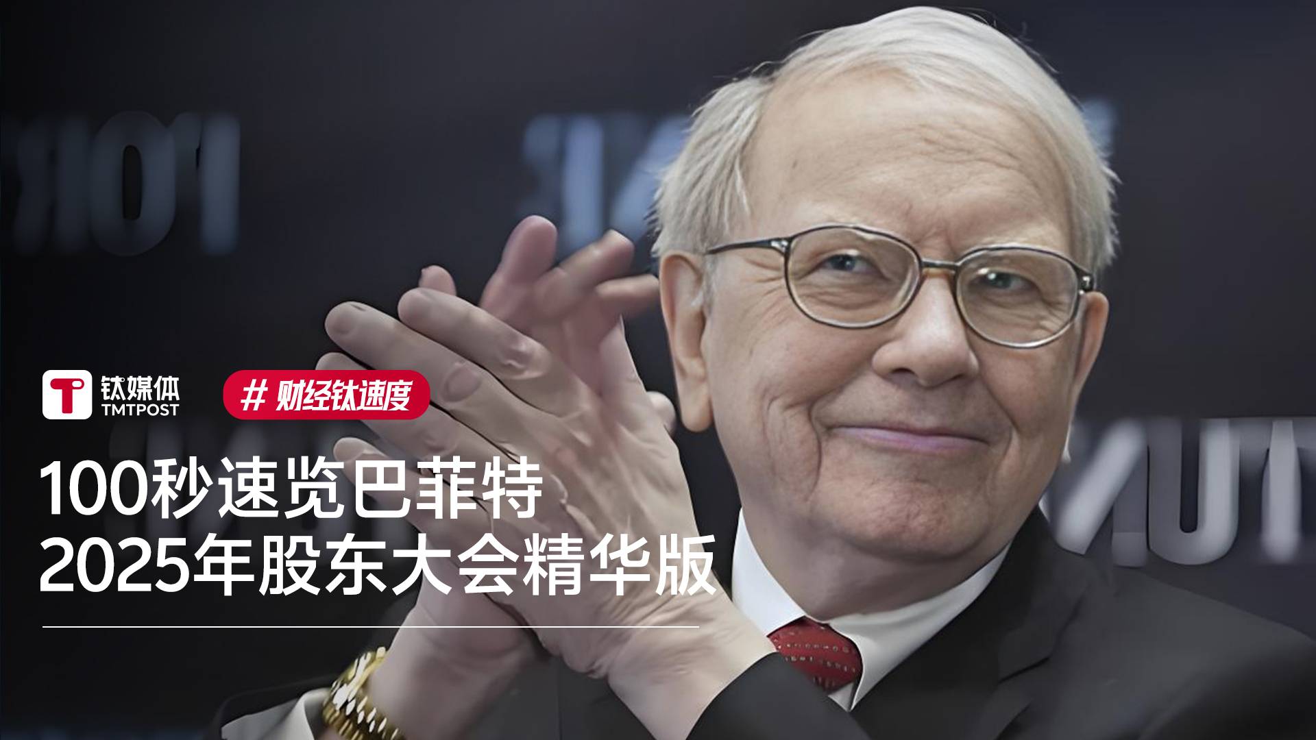 巴菲特退休前最后一课：100秒速览巴菲特2025年股东大会丨财经钛速度