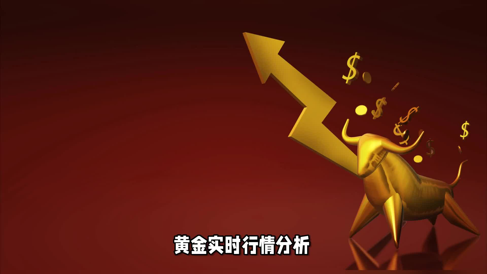 5.5黄金牛市再次发力猛涨，最新行情分析策略布局