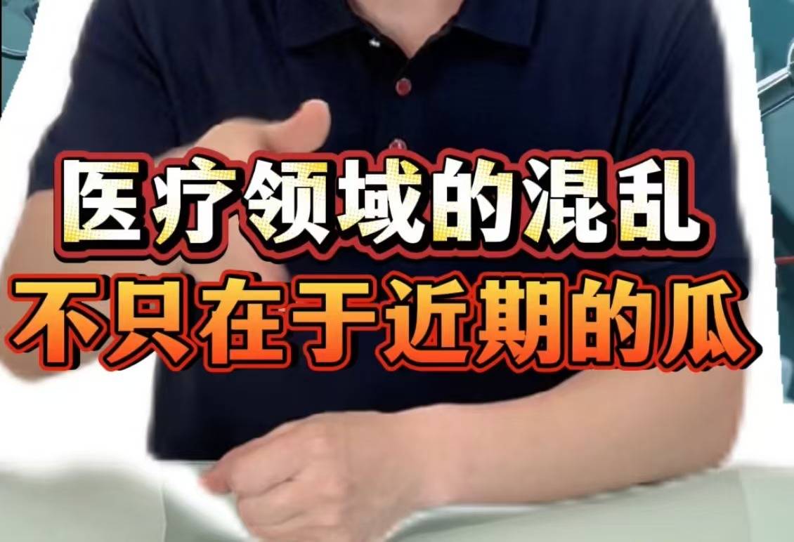 医疗领域的混乱，不只在于近期的瓜