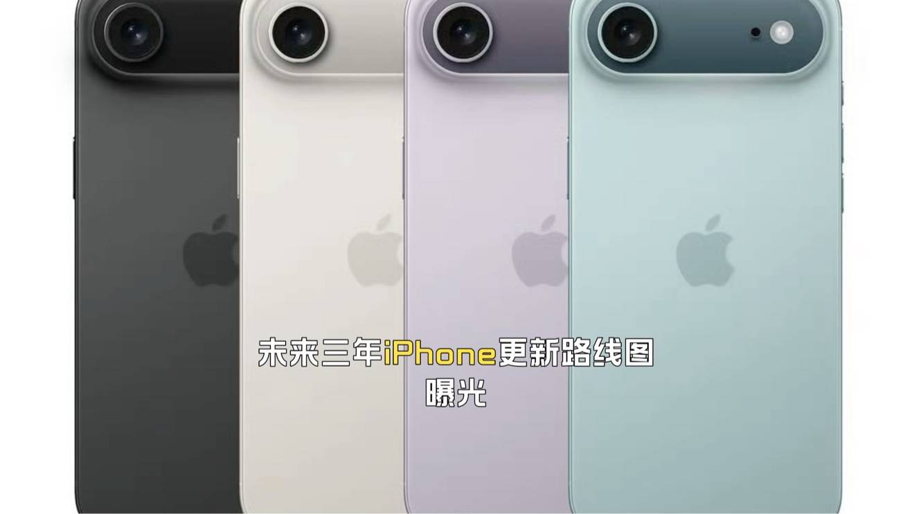 未来三年iPhone更新路线图曝光，分春秋两次发布是关键