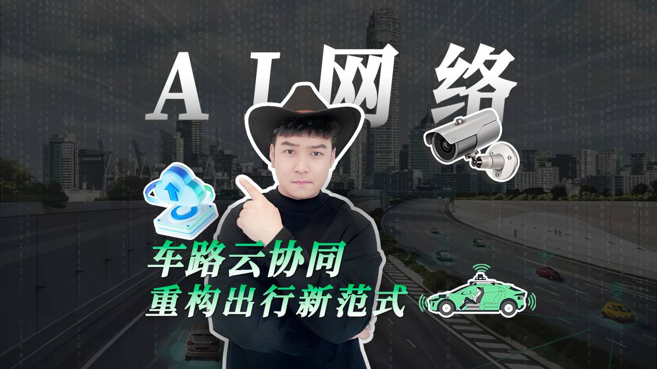 车路云协同，重构出行新范式