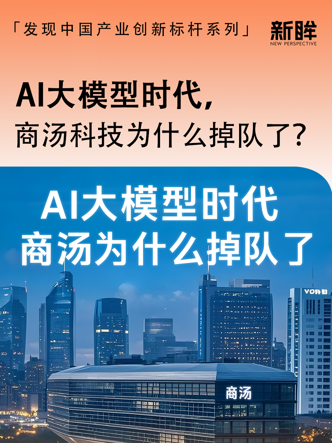 AI大模型时代，商汤科技为什么掉队了？
