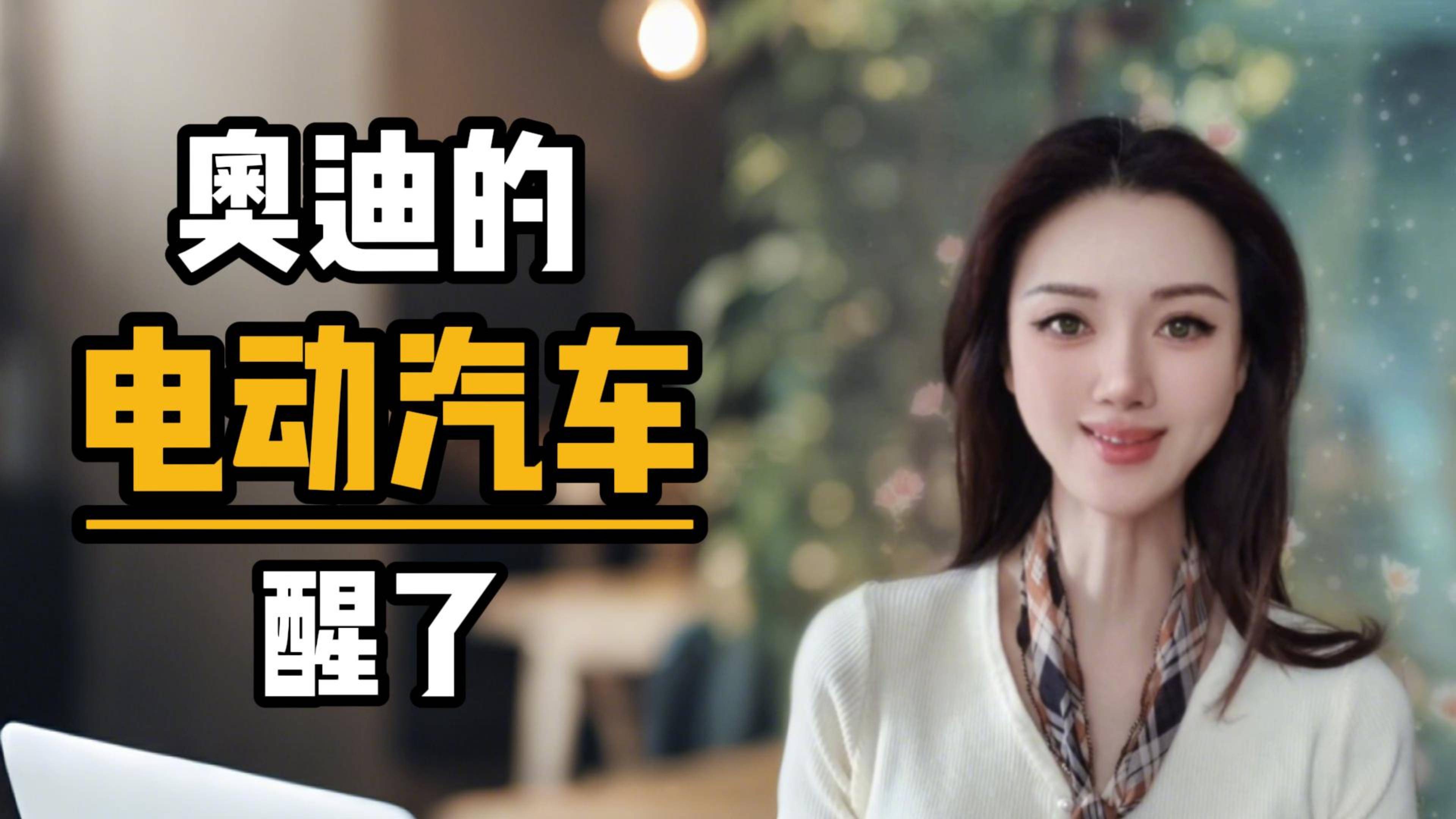 奥迪的电动汽车醒了
