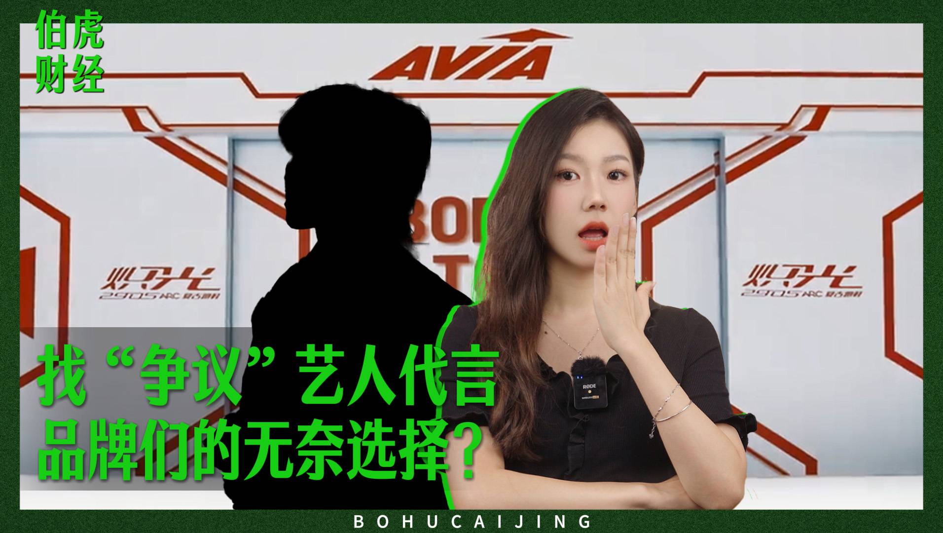 找“争议”艺人代言，品牌们的无奈选择？