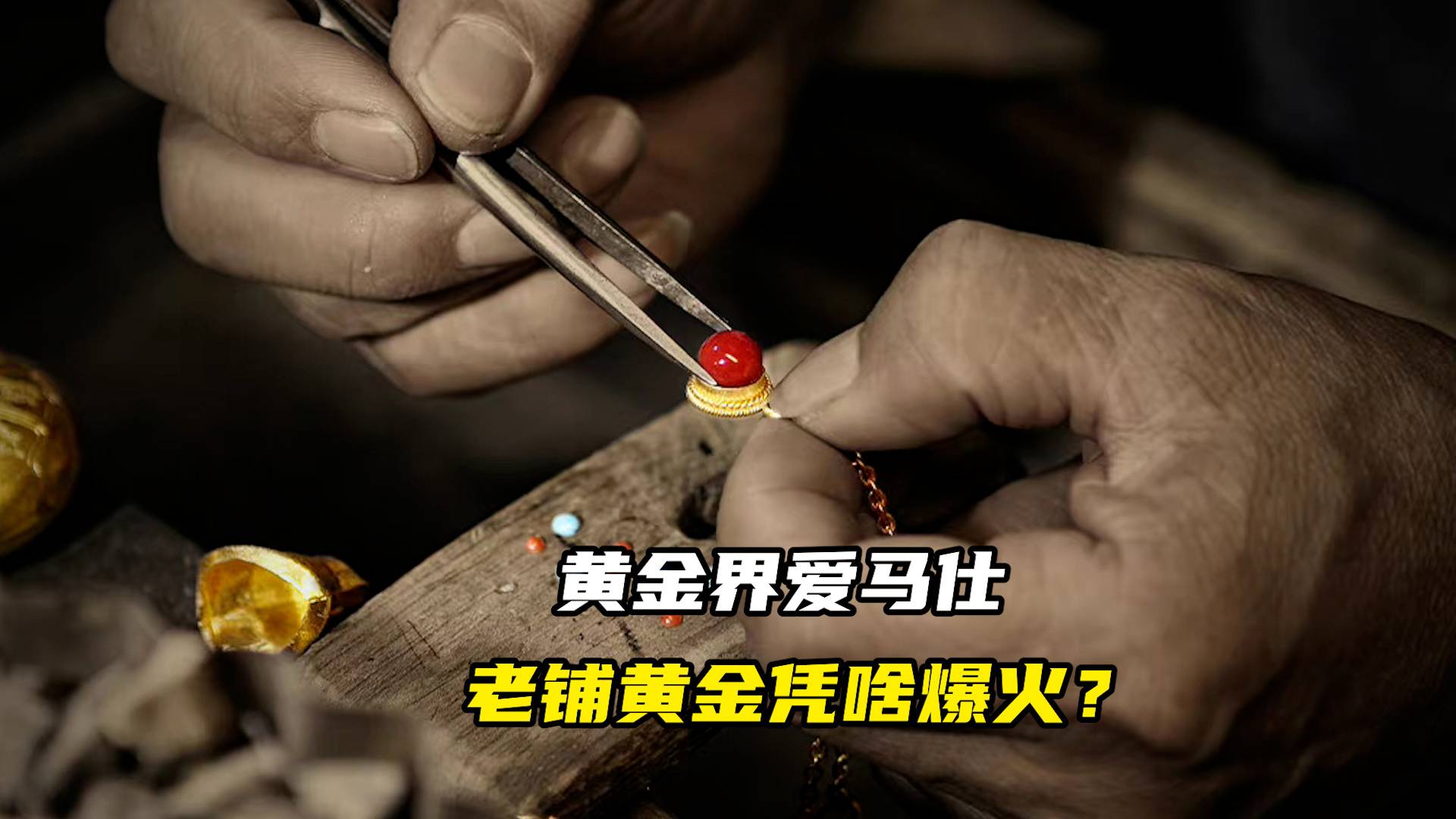黄金界爱马仕，老铺黄金凭啥爆火？