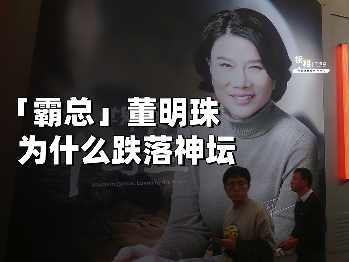 从「格力女王」到争议焦点，「霸总」董明珠为什么跌落神坛