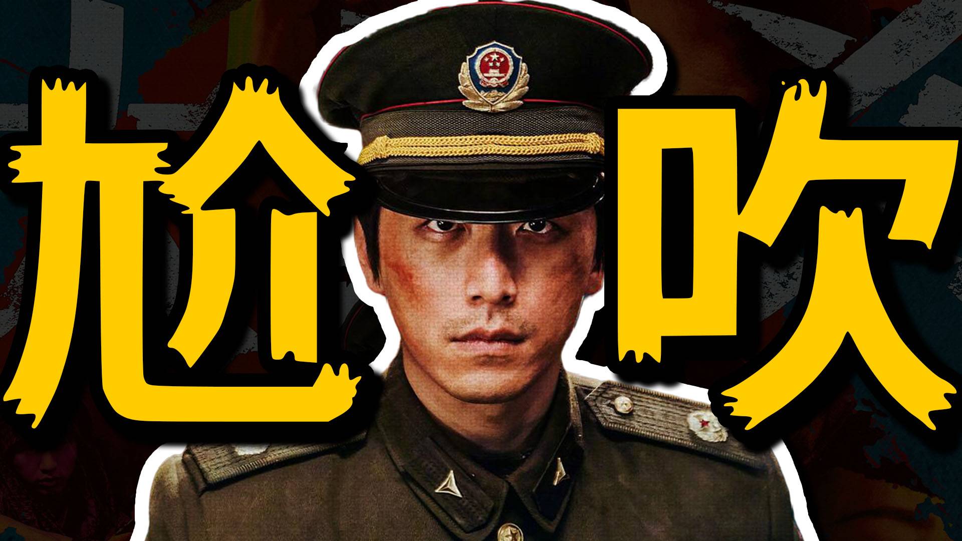 尬吹十佳！国产电影要完蛋！《大风杀》排雷