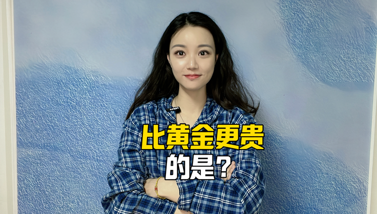 比黄金更贵的是？
