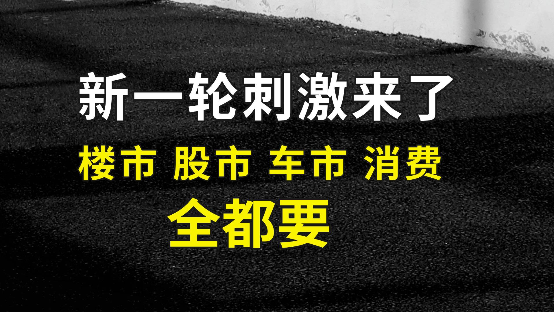 新一轮大刺激来了：楼市、股市、车市、消费全都要