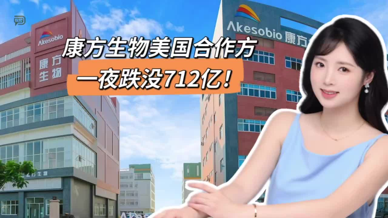 康方生物美国合作方，一夜跌没712亿！