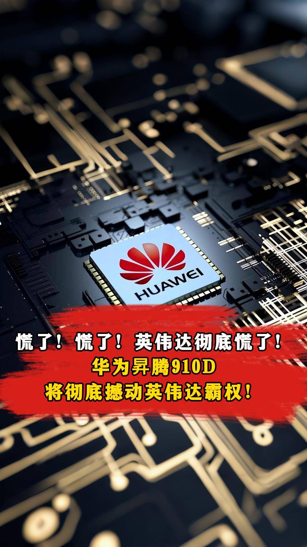 慌了！英伟达彻底慌了！华为昇腾910D将彻底撼动英伟达霸权！