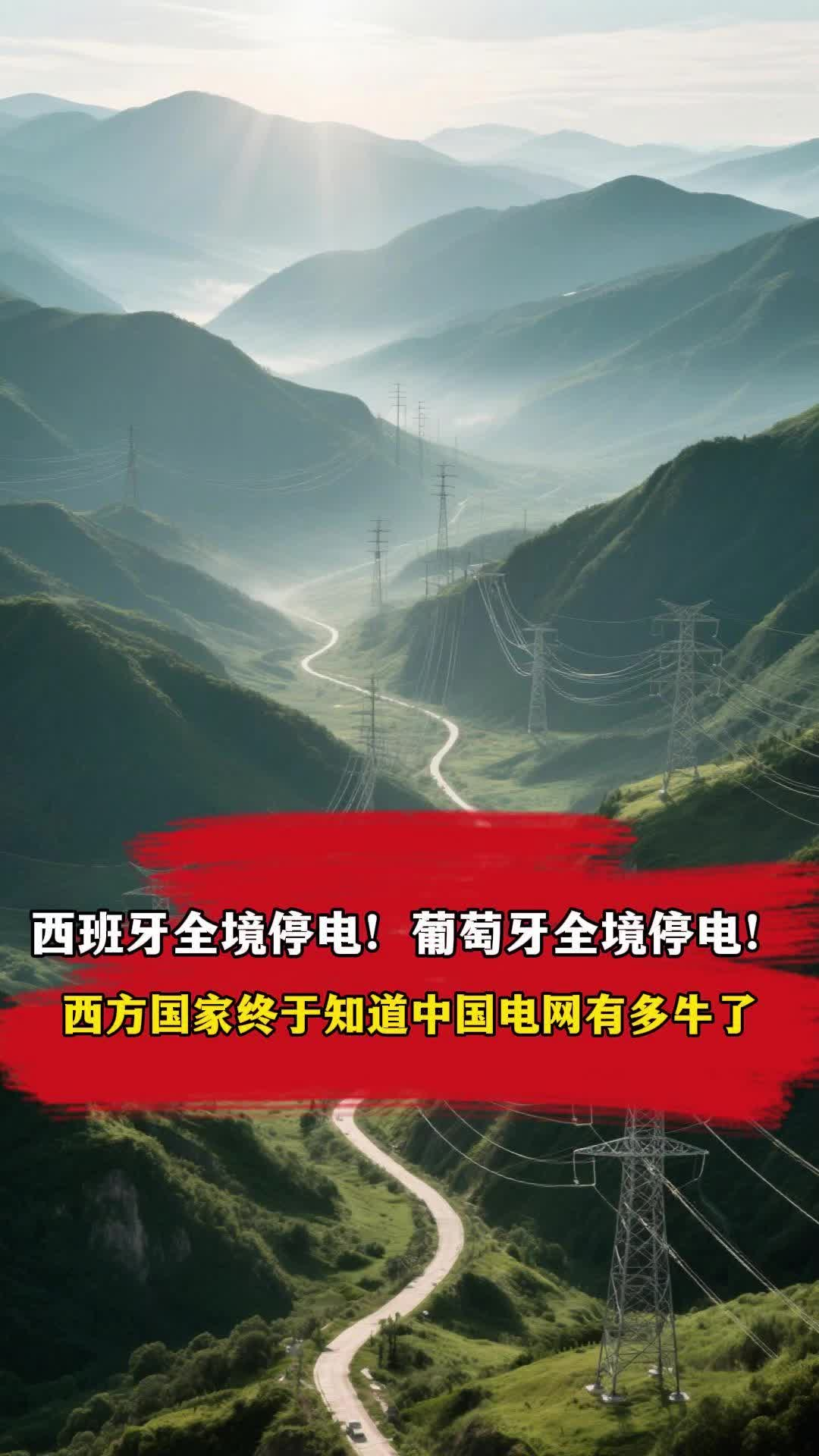 西班牙全境停电！葡萄牙全境停电！西方国家终于知道中国电网多牛