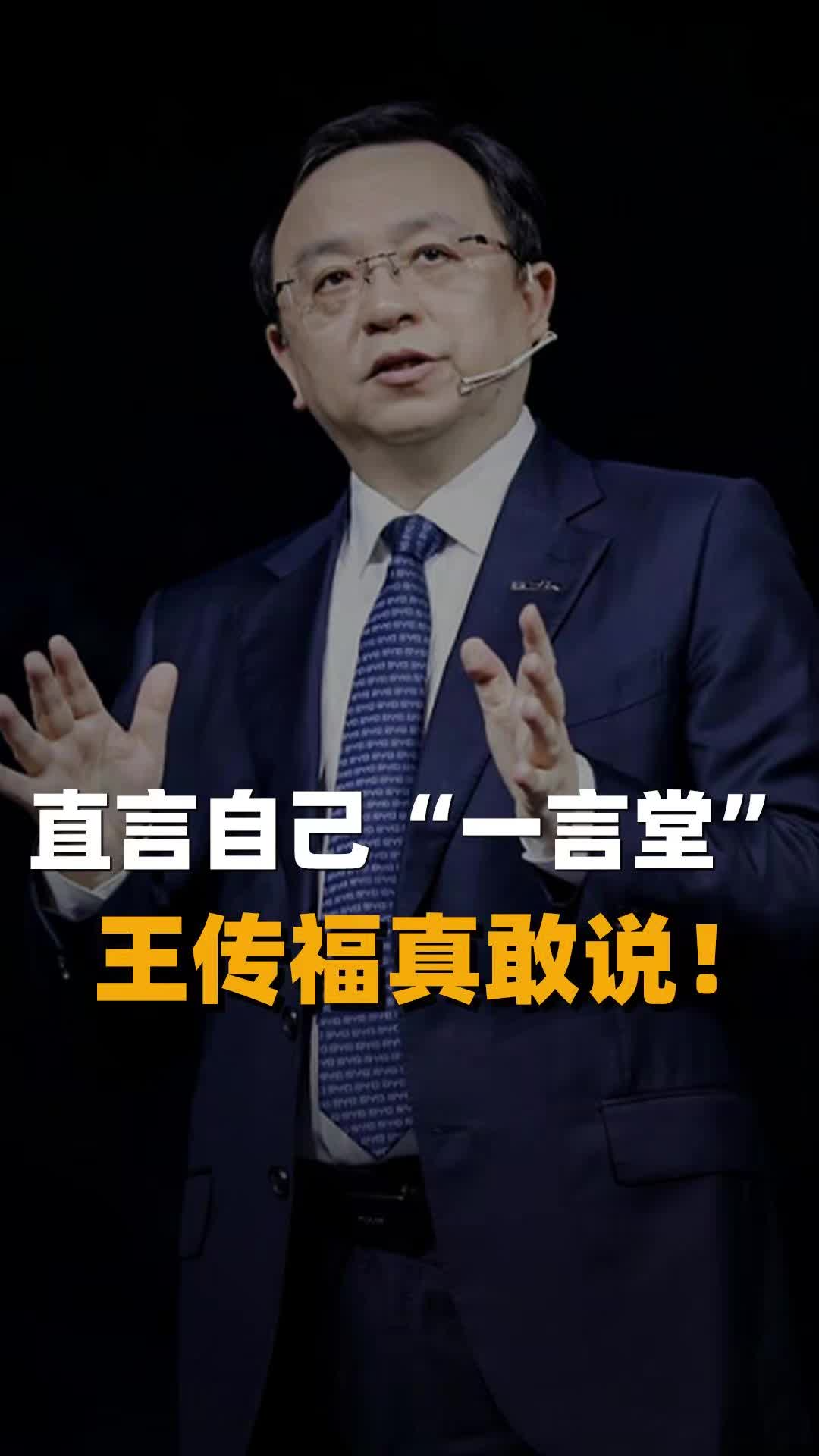 直言自己“一言堂” 王传福真敢说!