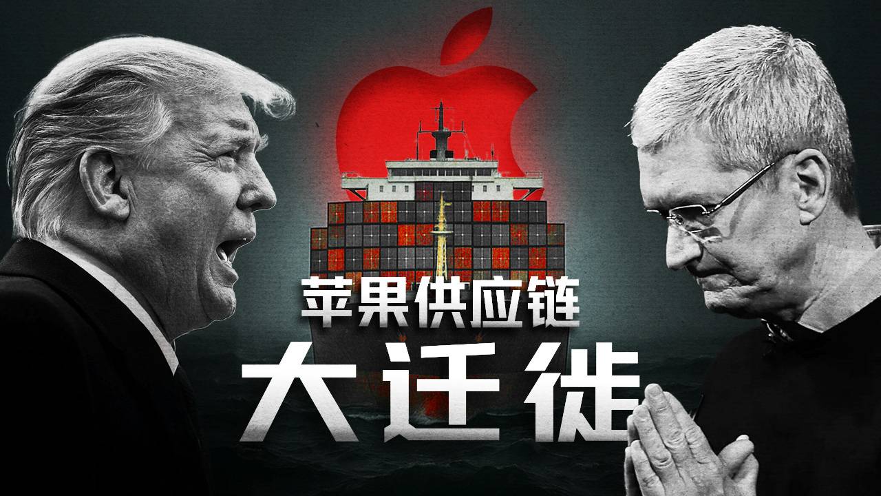 关税大棒下的苹果：一场全球供应链的迁徙风暴
