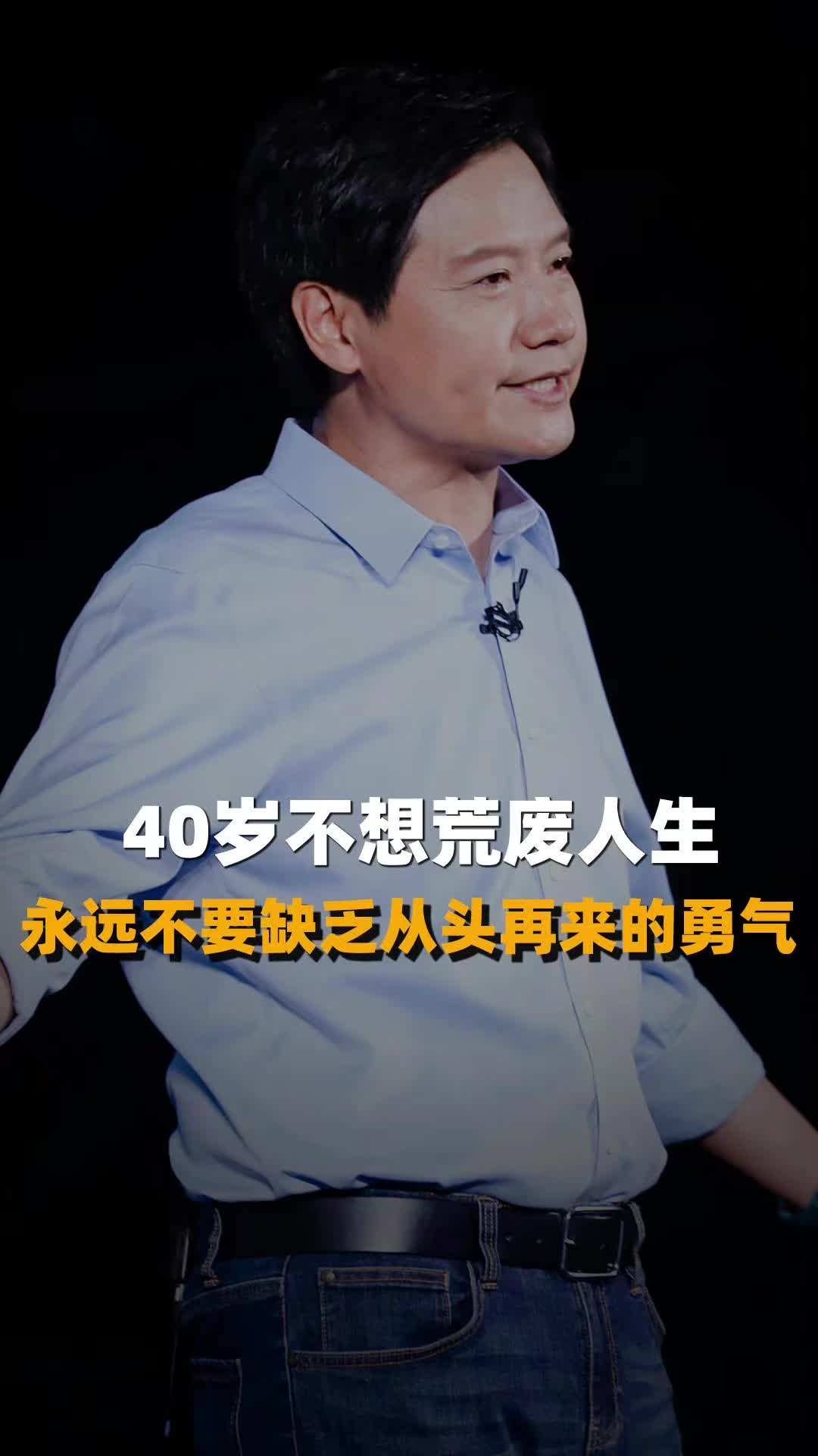 40岁不想荒废人生，永远不要缺乏从头再来的勇气