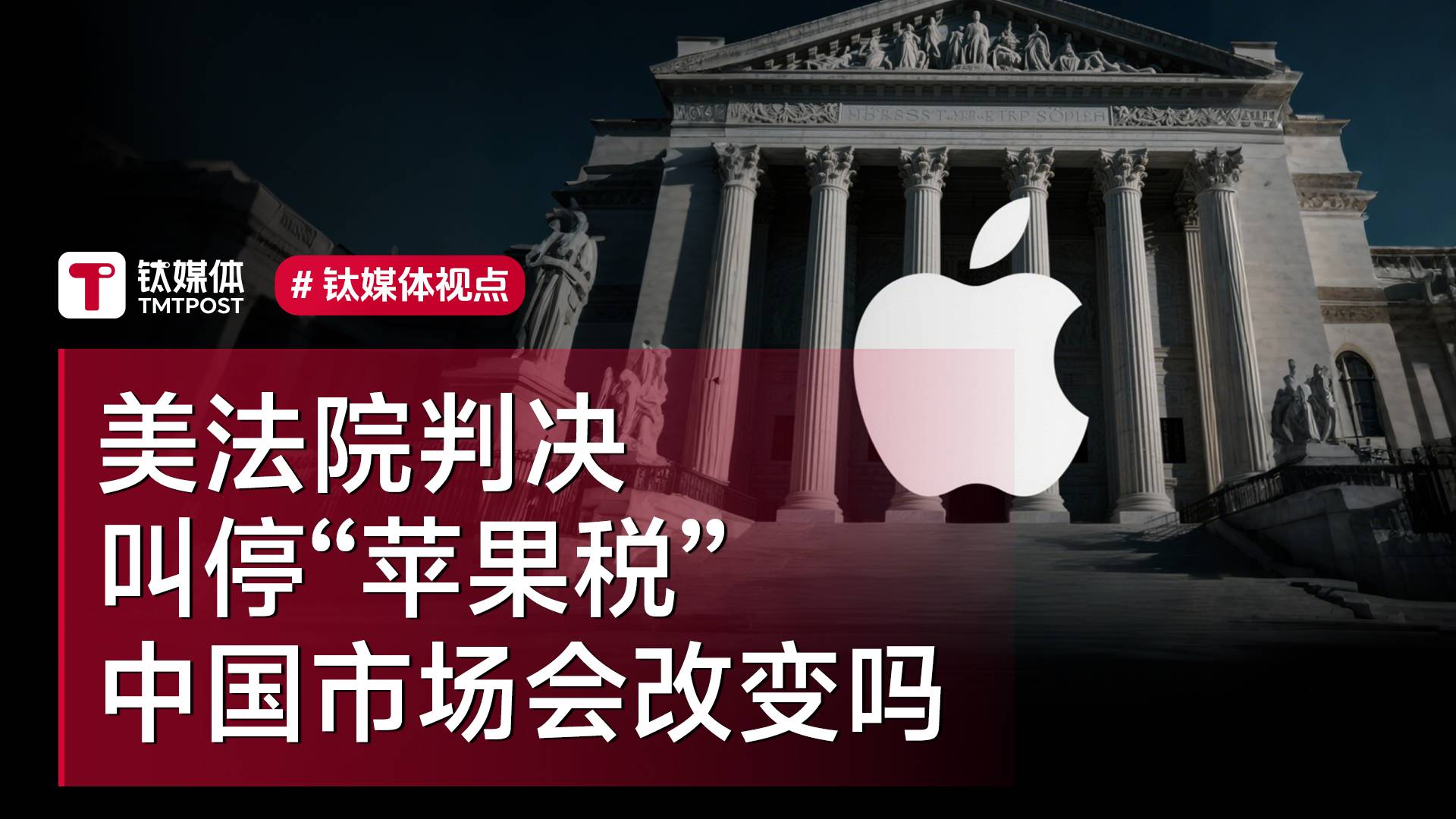 美法院最新判决叫停苹果税，中国市场会改变吗？丨钛媒体视点