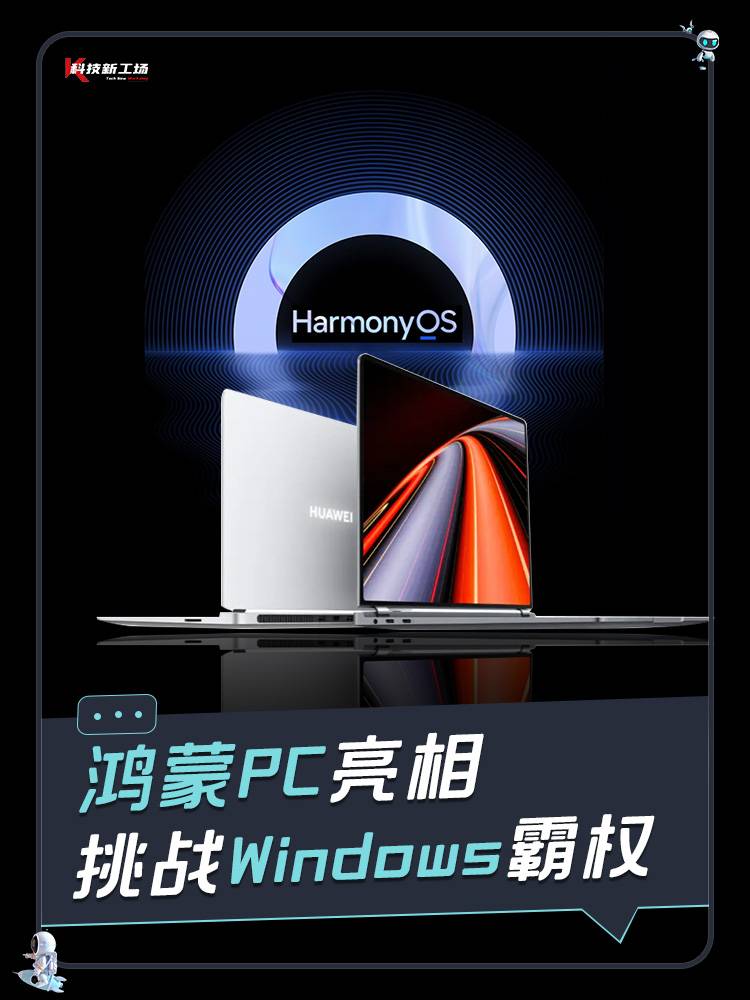 鸿蒙PC亮相，挑战Windows霸权