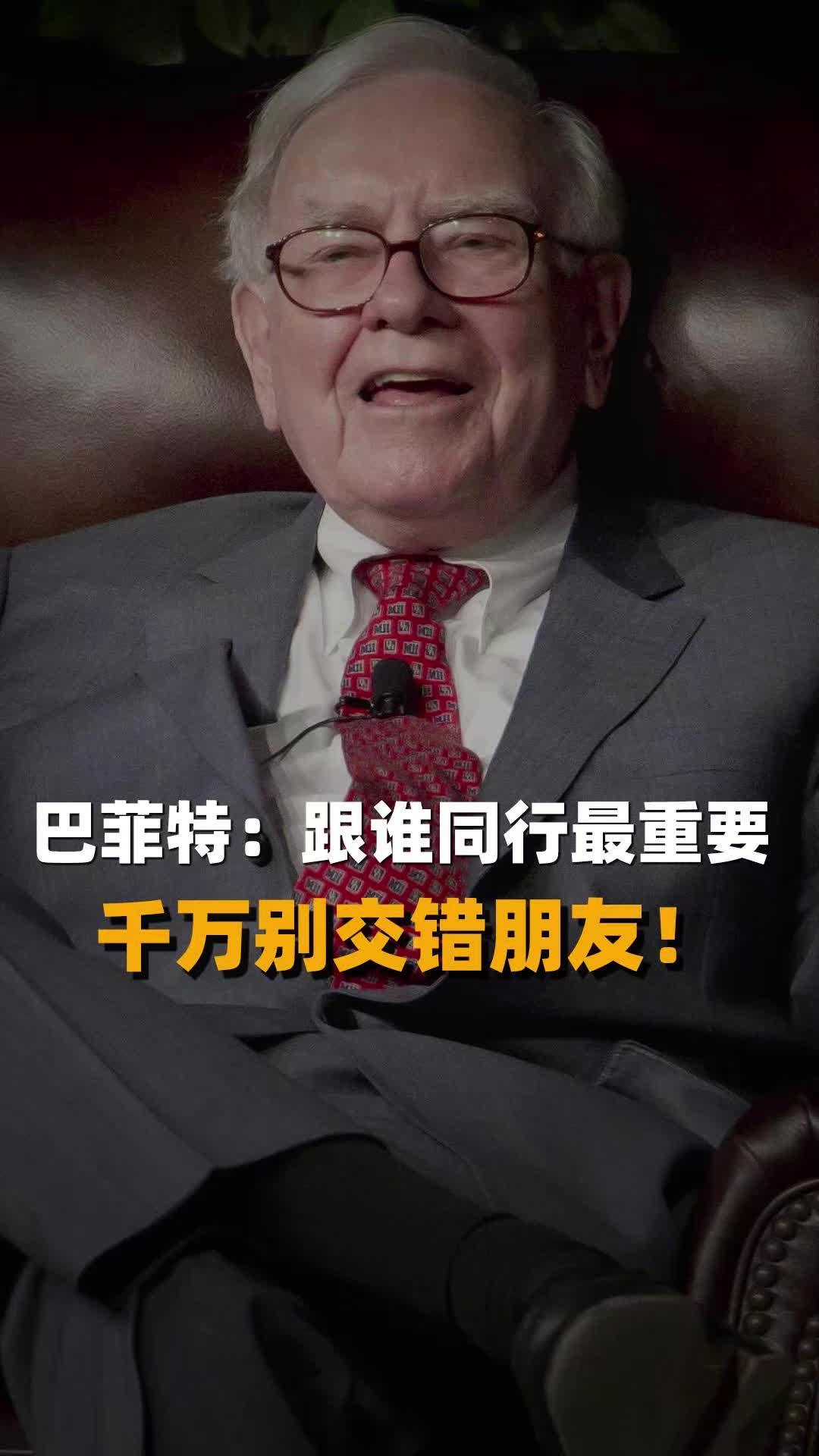 巴菲特：跟谁同行最重要 千万别交错朋友！