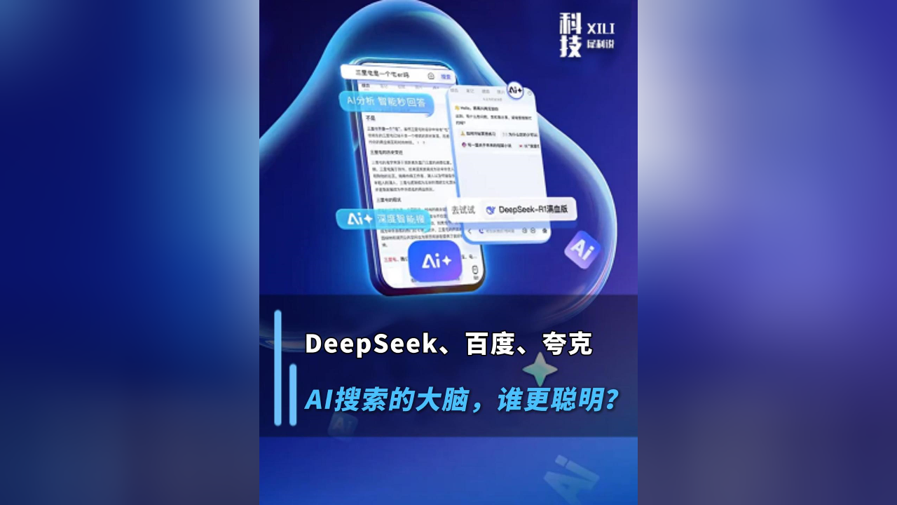 DeepSeek、百度、夸克：AI搜索的大脑，谁更聪明？
