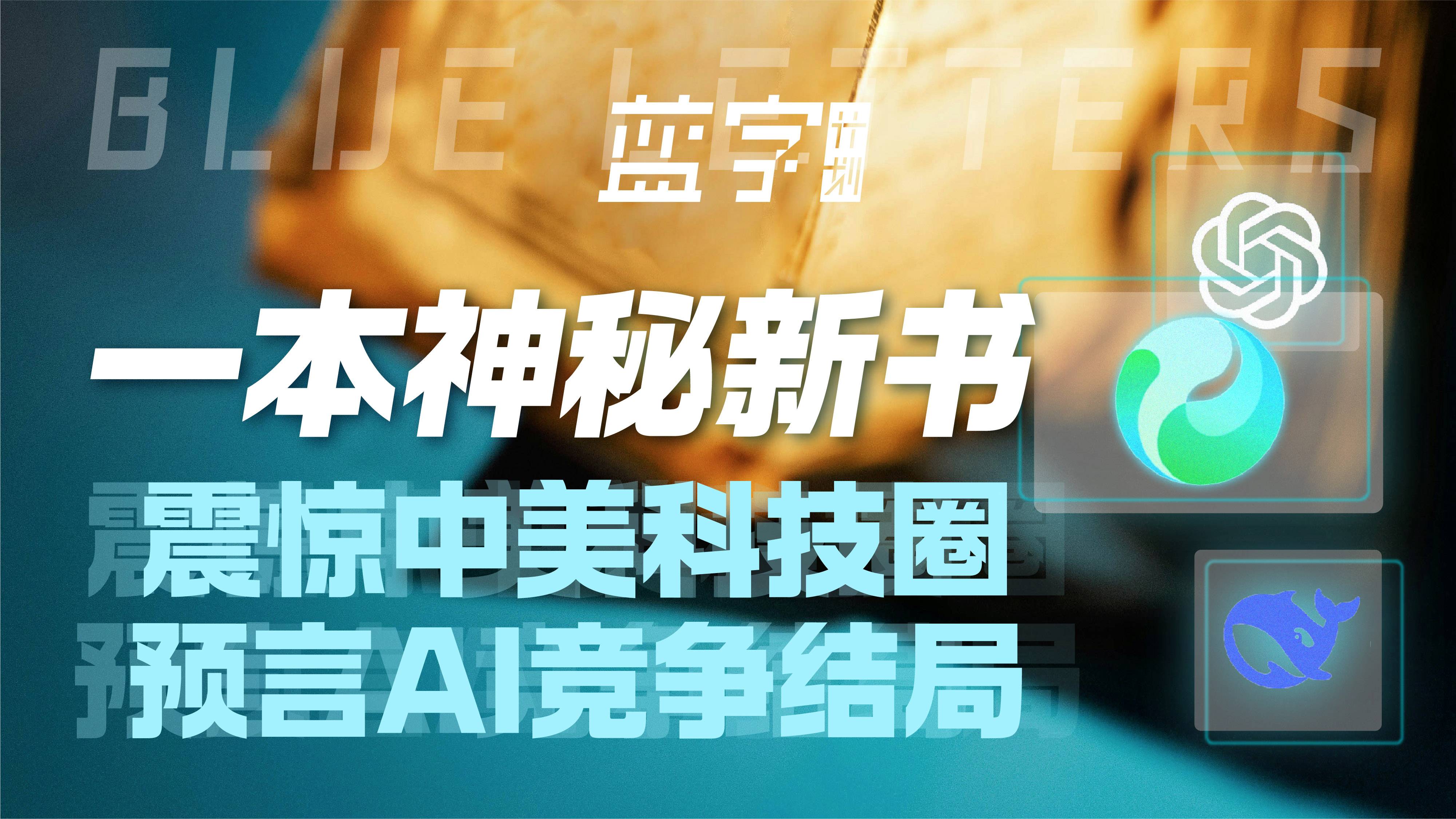 一本神秘新书，震惊中美科技圈，预言AI竞争结局