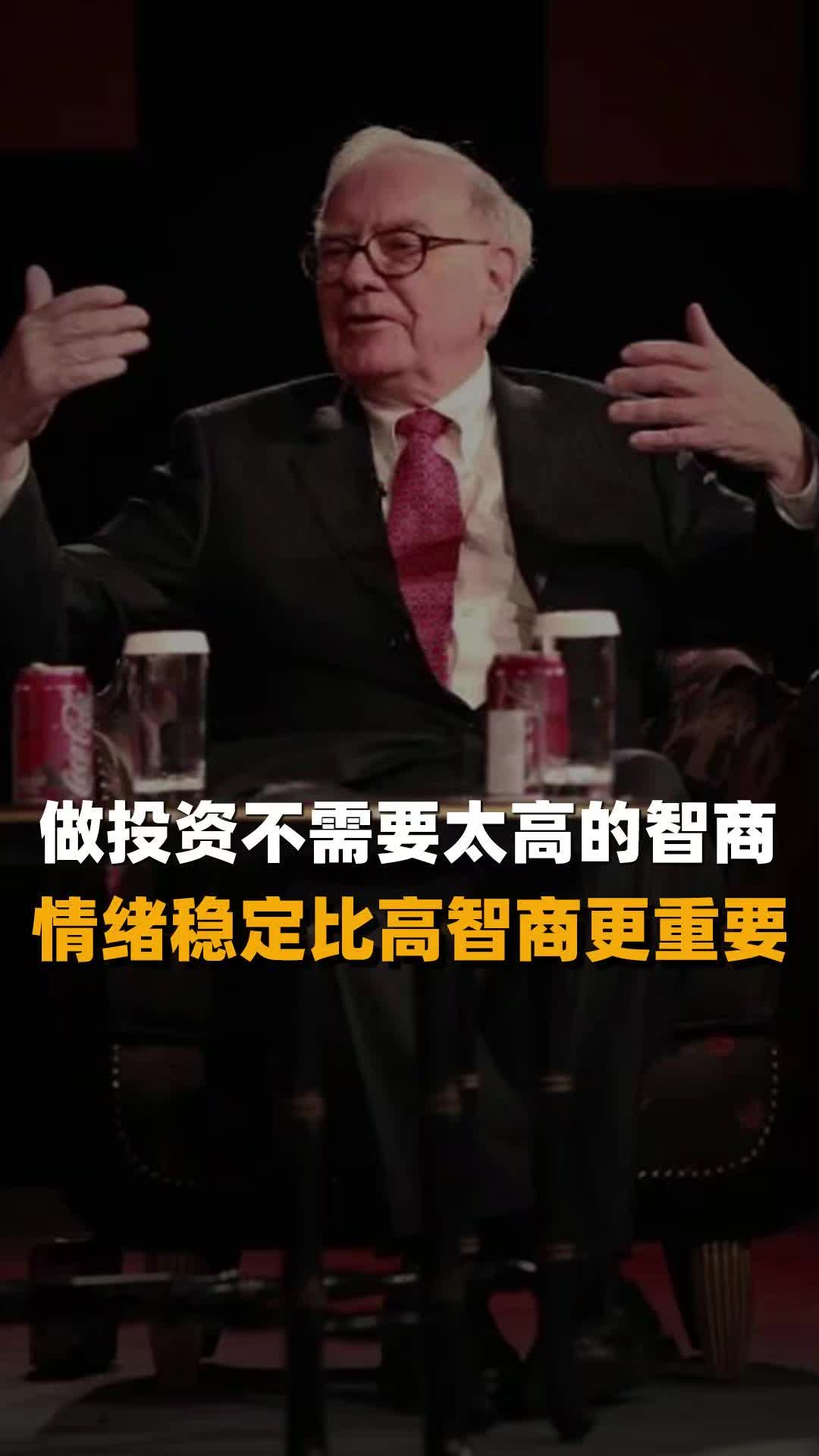 做投资不需要太高的智商 情绪稳定比高智商更重要